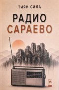 Радио Сараево