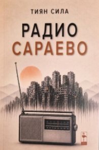 Радио Сараево