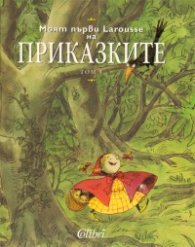 Моят първи Larousse на Приказките. Т. 1