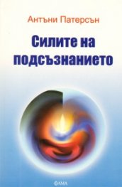 Силите на подсъзнанието