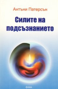Силите на подсъзнанието