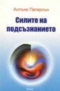 Силите на подсъзнанието