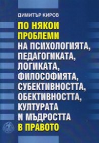 По някои проблеми на психологията, педагогиката, логиката, философията, субективността, обективността, културата и мъдростта в правото