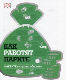 Как работят парите: фактите визуално обяснени