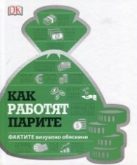 Как работят парите: фактите визуално обяснени