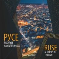 Русе. Ракурси на светлината (албум)