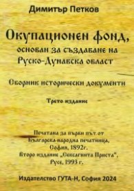 Окупационен фонд, основан за създаване на Руско-Дунавска област