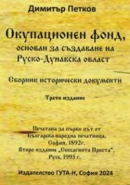 Окупационен фонд, основан за създаване на Руско-Дунавска област
