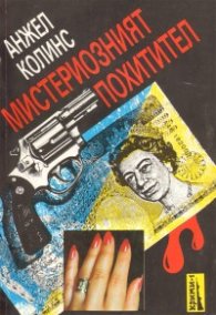 Мистериозният похитител