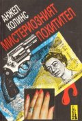 Мистериозният похитител