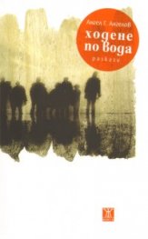 Ходене по вода. Разкази