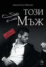 Този мъж