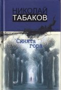 Синята гора