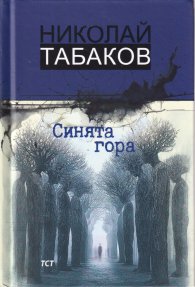 Синята гора