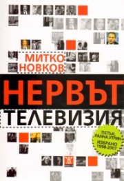 Нервът Телевизия