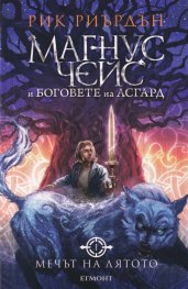 Мечът на лятото Кн.1: Магнус Чейс и Боговете на Асгард
