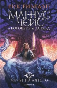 Мечът на лятото - Кн.1 Магнус Чейс и Боговете на Асгард