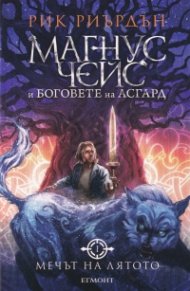 Мечът на лятото Кн.1: Магнус Чейс и Боговете на Асгард