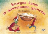 Коледна каша за домашните духчета
