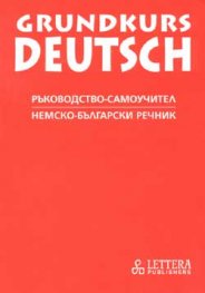 Grundkurs Deutsch, Ръководство-самоучител, Немско-български речник