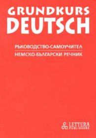 Grundkurs Deutsch, Ръководство-самоучител, Немско-български речник