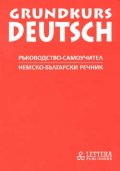 Grundkurs Deutsch, Ръководство-самоучител, Немско-български речник