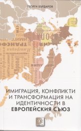 Имиграция, конфликти и трансформация на идентичности в Европейския съюз