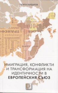 Имиграция, конфликти и трансформация на идентичности в Европейския съюз