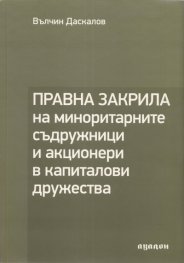 Правна закрила на миноритарните съдружници и акционери в капиталови дружества