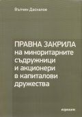 Правна закрила на миноритарните съдружници и акционери в капиталови дружества