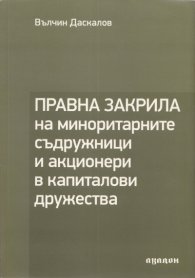 Правна закрила на миноритарните съдружници и акционери в капиталови дружества