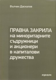 Правна закрила на миноритарните съдружници и акционери в капиталови дружества