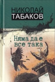 Няма да е все така