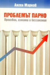 Проблемът Парно: произвол, измами и беззаконие