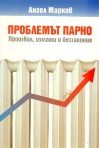 Проблемът Парно: произвол, измами и беззаконие