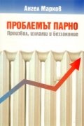 Проблемът Парно: произвол, измами и беззаконие