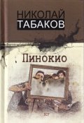 Пинокио