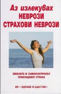 Аз излекувах неврози, страхови неврози
