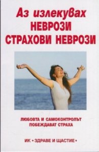 Аз излекувах неврози, страхови неврози