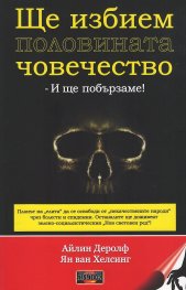 Ще избием половината човечество и ще побързаме!
