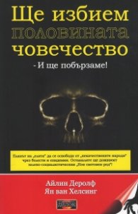 Ще избием половината човечество и ще побързаме!