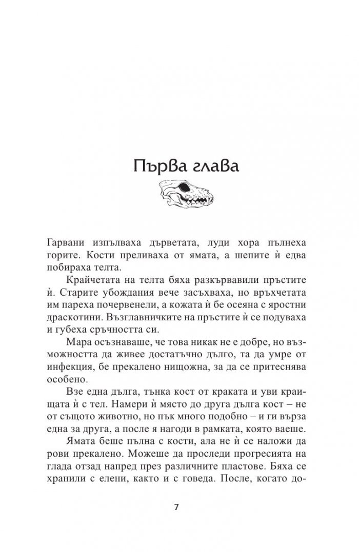 Коприва и кости