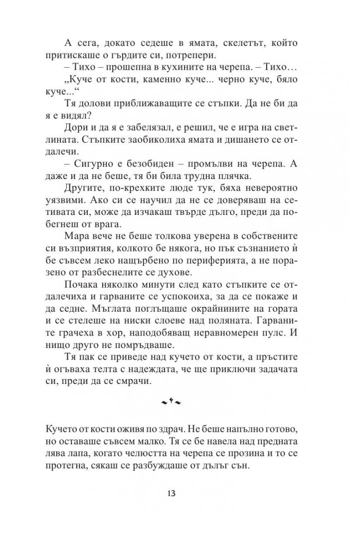 Коприва и кости