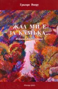 Жал ми е за камъка... Избрани стихотворения