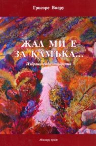 Жал ми е за камъка... Избрани стихотворения