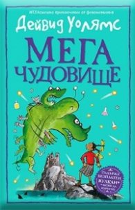 Мегачудовище