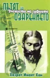 Пътят на озарението. Учението на Суфиите