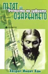Пътят на озарението. Учението на Суфиите