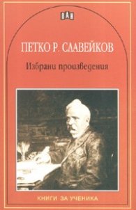 Избрани произведения/ Петко Р.Славейков