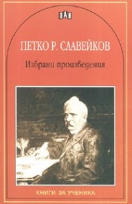 Избрани произведения/ Петко Р.Славейков